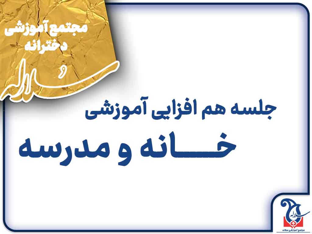 جلسه هم افزایی آموزشی خانه و مدرسه و مفاد جلسه